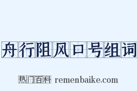 舟行阻风口号组词是什么意思的图片